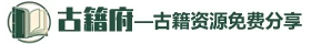 古籍府-古籍资源免费分享！